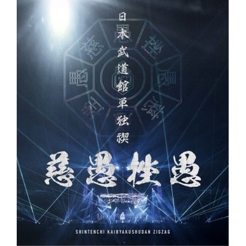 Blu-ray 真天地開闢集団 ジグザグ | 日本武道館単独禊 慈愚挫愚 豪華版 Blu-ray Disc DVD CXR-005