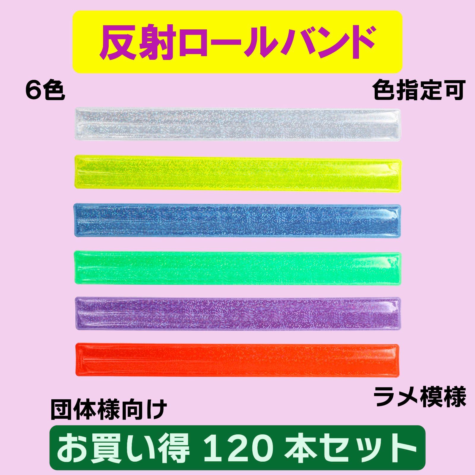 【120本セット】反射ロールバンド （リフレクター）（自転車の交通事故防止）（夜間の交通事故防止）（反射板）（ランニング）（ウォーキング）（団体様）　※適格請求書発行可能　※領収書発行可能