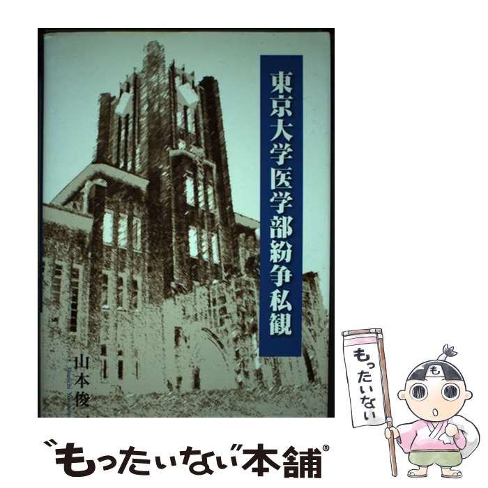 本 【】 東京大学医学部紛争私観 / 山本 俊一 / 本の泉社