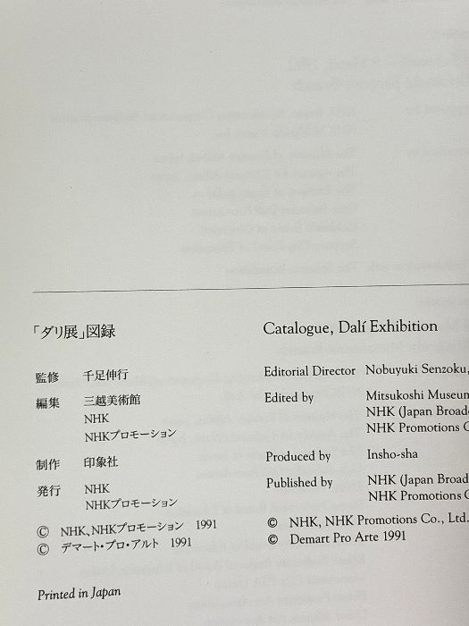 ダリ展 - DALI メルカリ EXHIBITION 0 | 図録 三越美術館編 E. 1991年