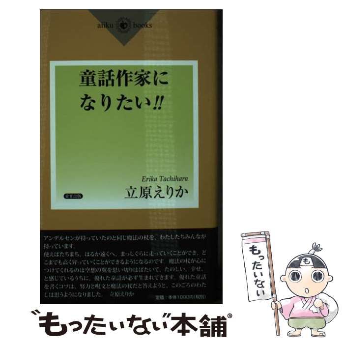 【中古】 童話作家になりたい！！/愛育出版（荒川区）/立原えりか 2025年最新】Yahoo!オークション -立原えりか(本、雑誌)の中古品
