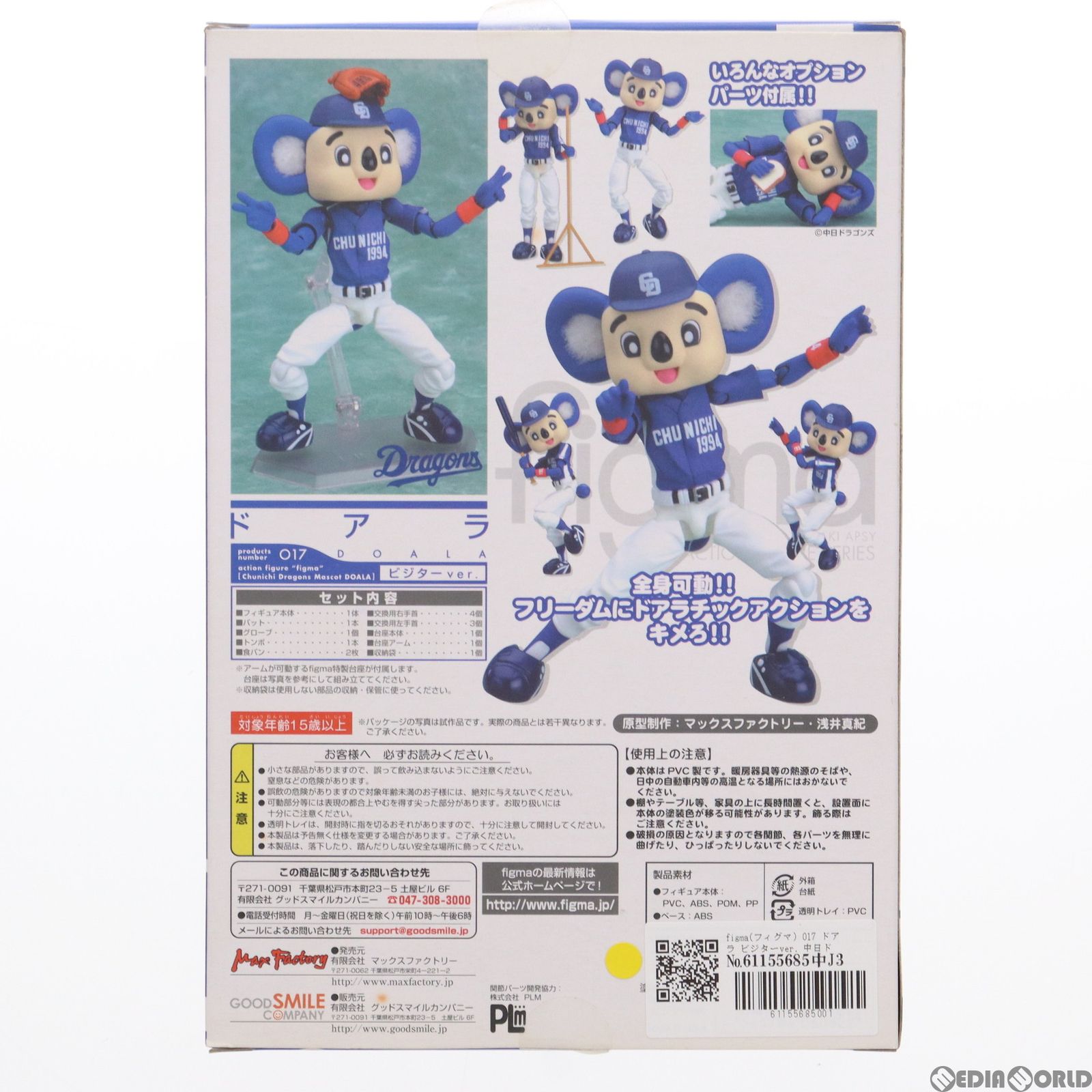 figma(フィグマ) 017 ドアラ ビジターver. 中日ドラゴンズマスコット