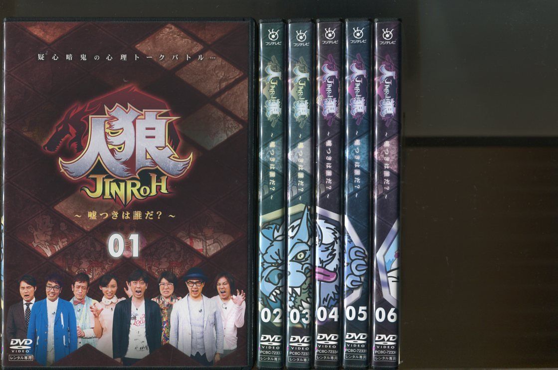 人狼 JINROH ～嘘つきは誰だ？～/全6巻セット 中古DVD レンタル落ち 