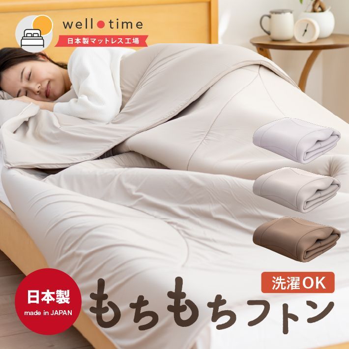 掛布団 シングル ふとん 掛け 洗濯機で洗える 低反発 ウレタン 通気性 ブラウン ベージュ グレー もちもちフトン