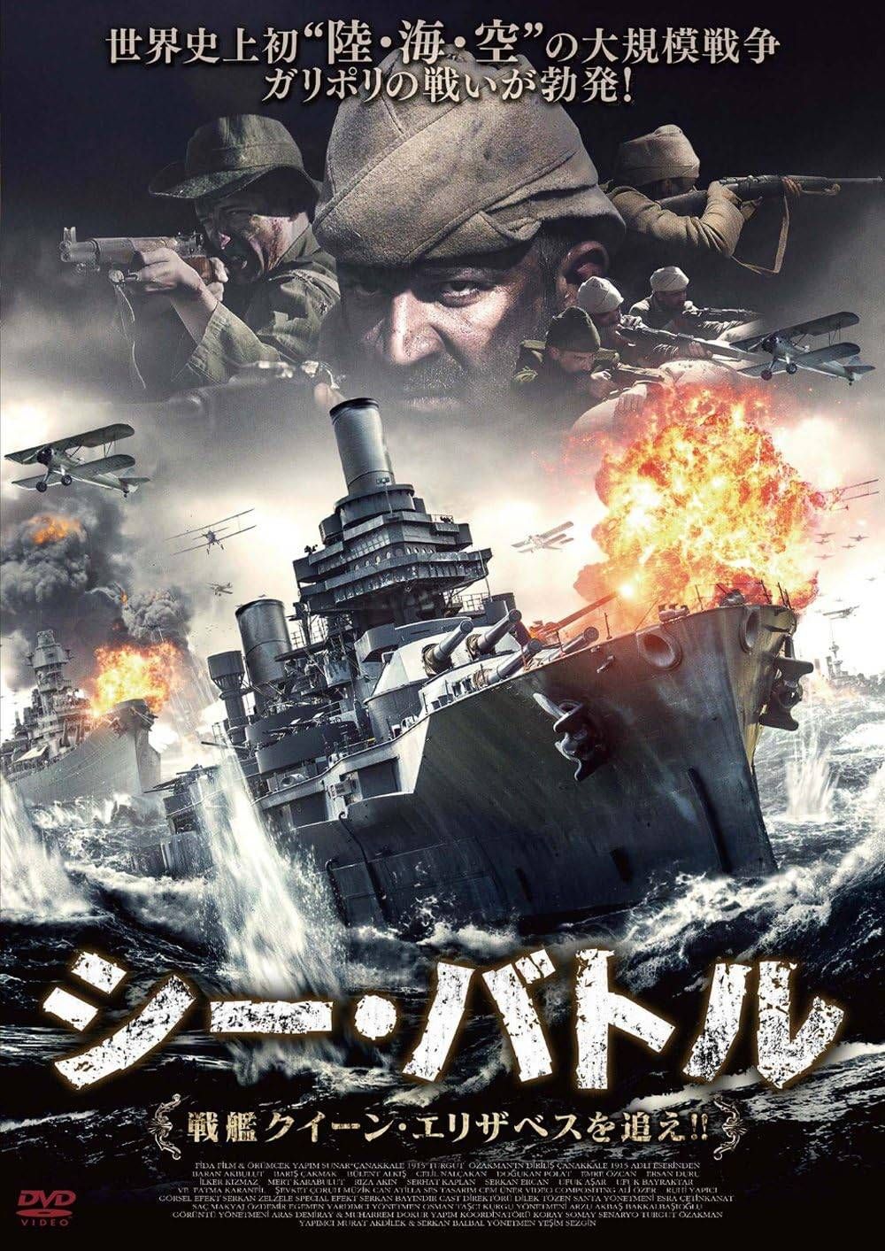 シー バトル 戦艦クイーン エリザベスを追え!! DVD セ