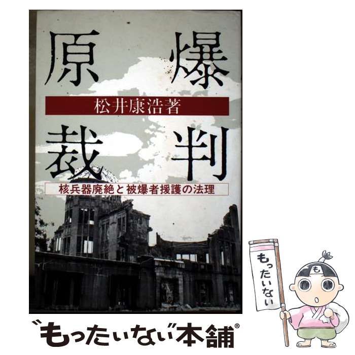 【中古】 原爆裁判 核兵器廃絶と被爆者援護の法理/新日本出版社/松井康浩 中古】 核兵器 中古】 原爆裁判 核兵器廃絶と被爆者援護の法理