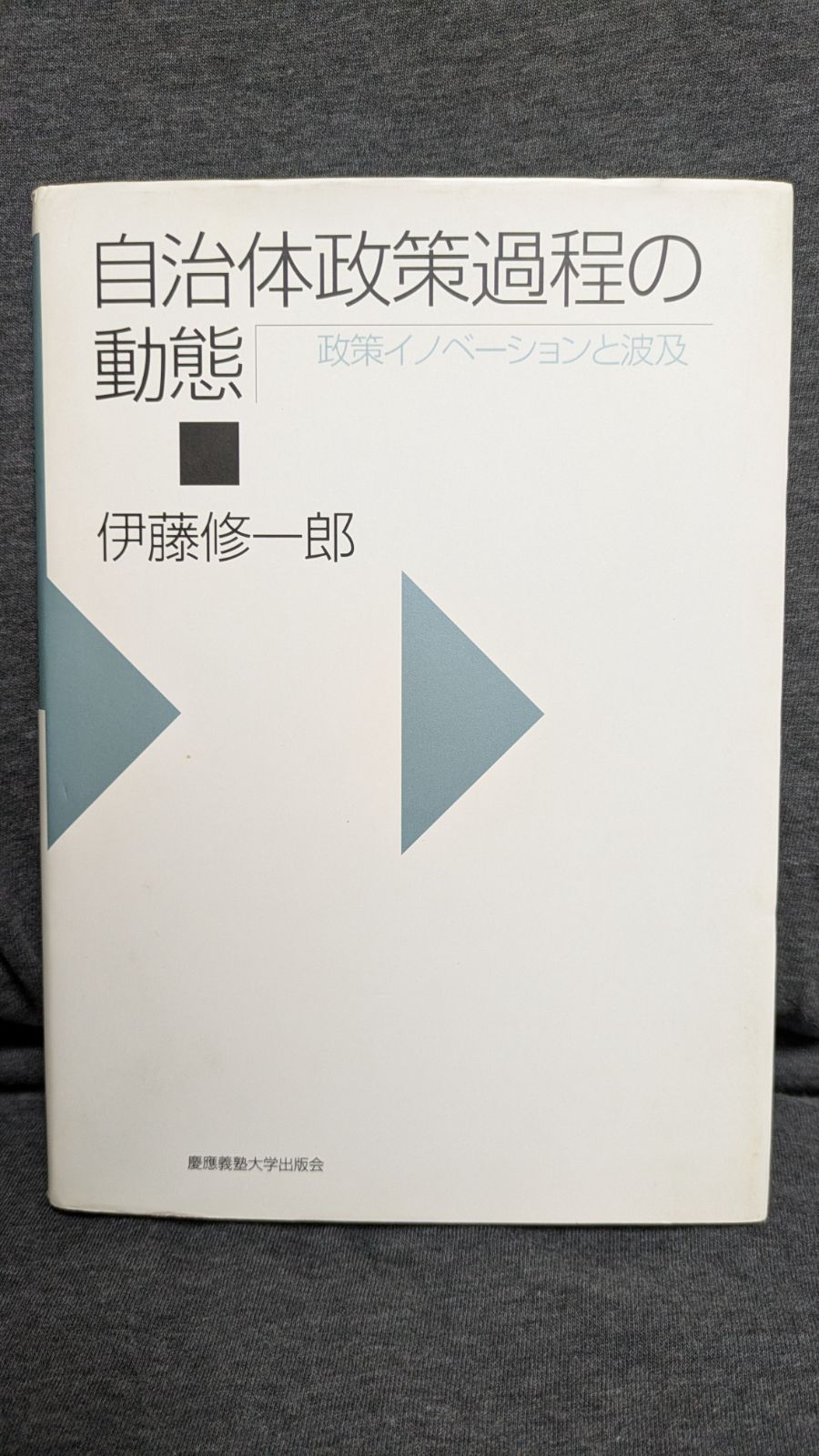 自治体政策過程の動態: 政策イノベーションと波及 (伊藤修一郎