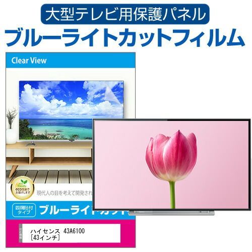 ハイセンス 43A6100 [43インチ] 液晶テレビ保護パネル 43型 ブルー