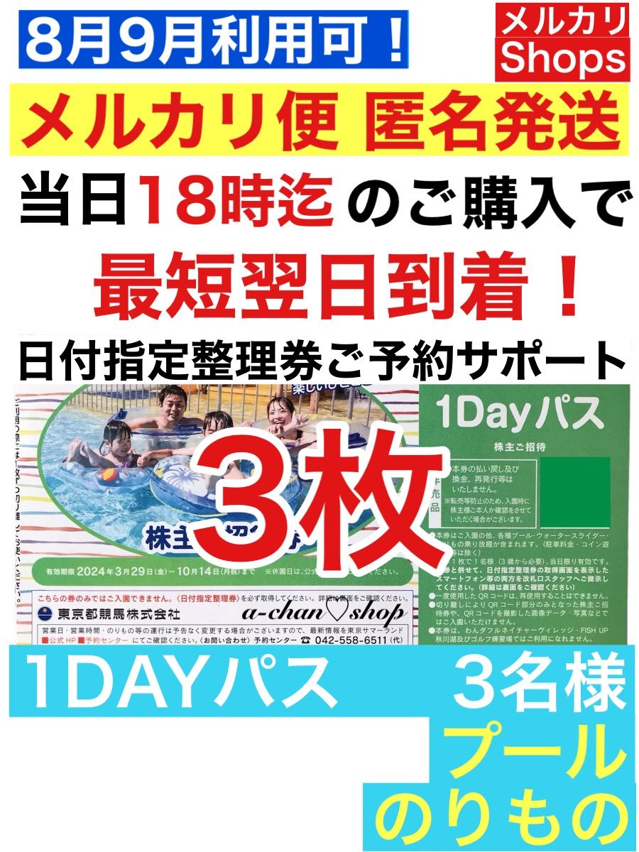 即日発送 東京サマーランド１DAYパス 株主ご招待券　フリーパス　1枚 東京サマーランド 春秋限定株主ご招待券 1Dayパス 4枚 即日発送 東京