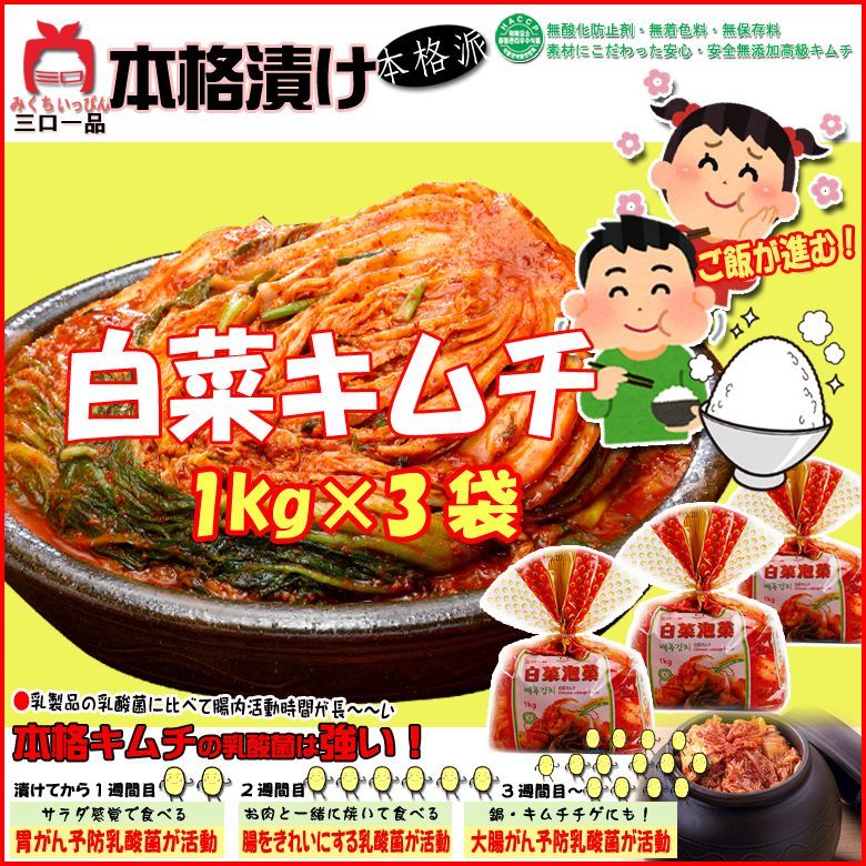 【三口一品SANKOU】 白菜キムチ1ｋｇ×3袋