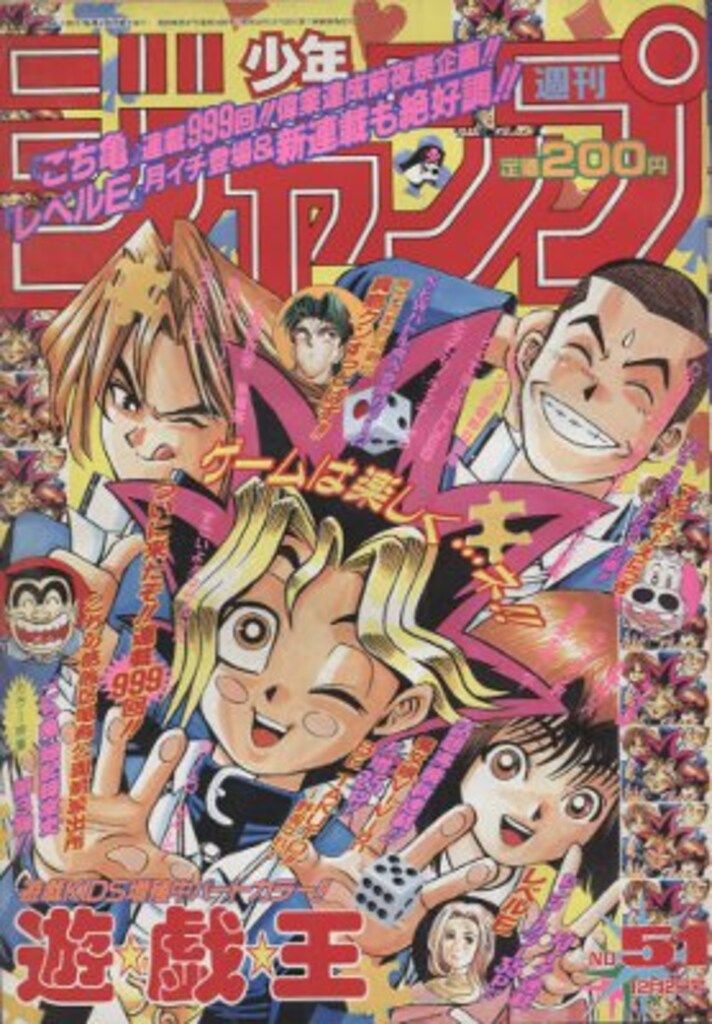 集英社 週刊 少年ジャンプ96/51 表紙=高橋和希「遊戯王」 9651