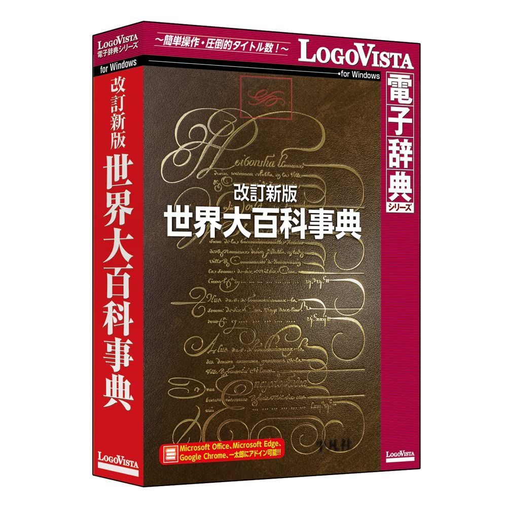 ロゴヴィスタ 改訂新版 世界大百科事典