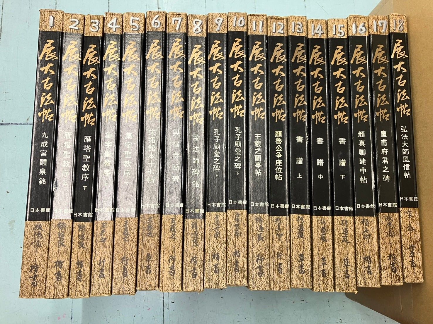 展大古法帖 全18冊セット C287前-7 【公式通販】