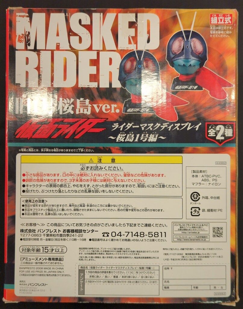 バンプレスト 桜島1号編/ライダーマスクディスプレイ 仮面