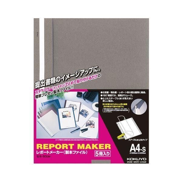(まとめ) コクヨ レポートメーカー 製本ファイル A4タテ 50枚収容 ダークグレー セホ-50DM 1パック(5冊) 〔×10セット〕