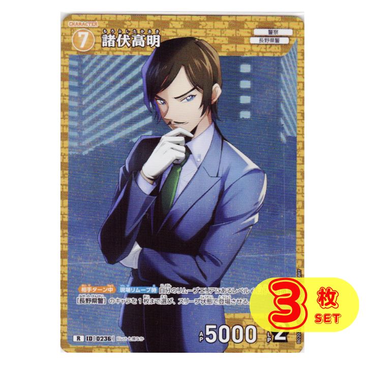 3枚】 諸伏高明 R B02075 名探偵コナンカードゲーム コナン