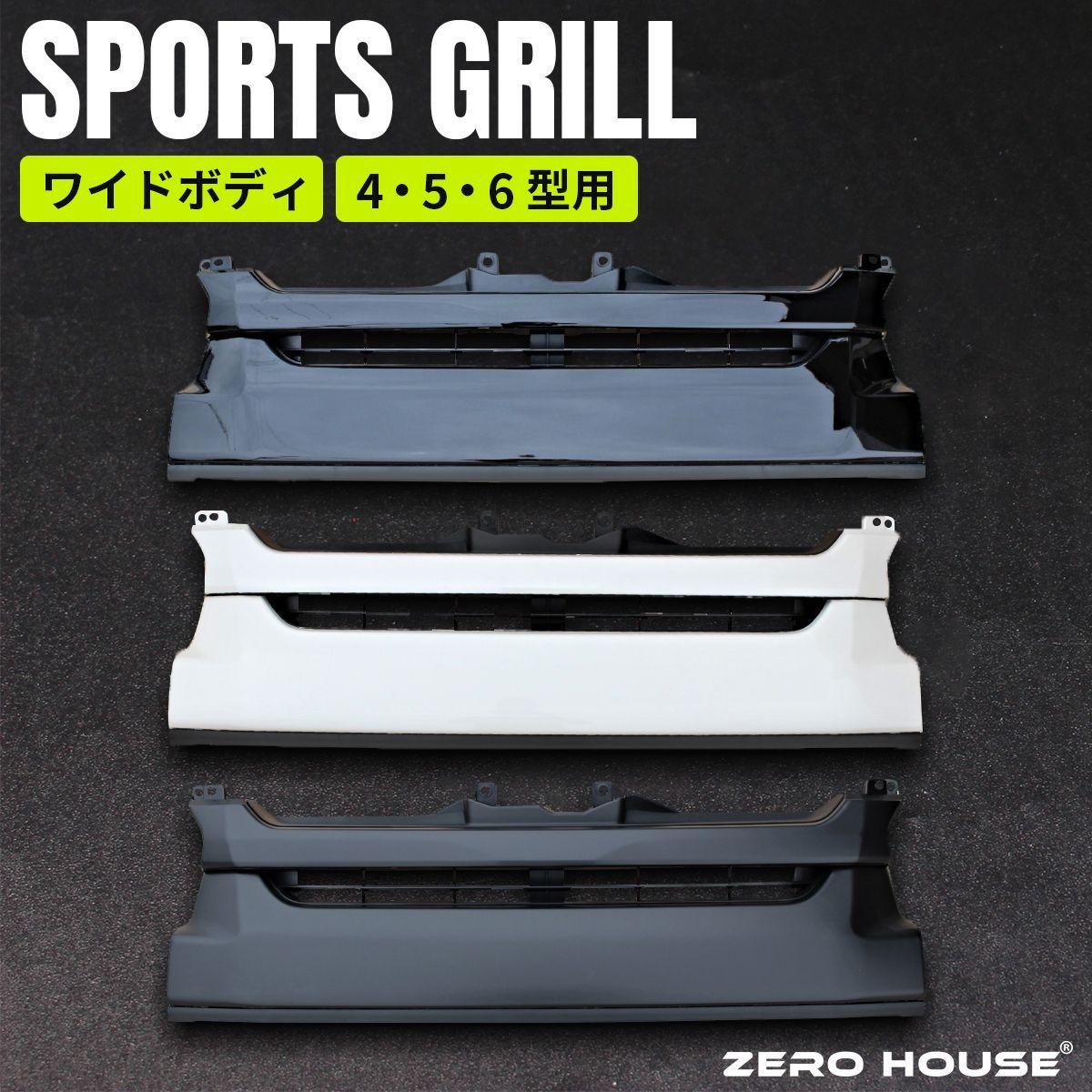 ハイエース レジアスエース ワイドボディ用 フロント グリル