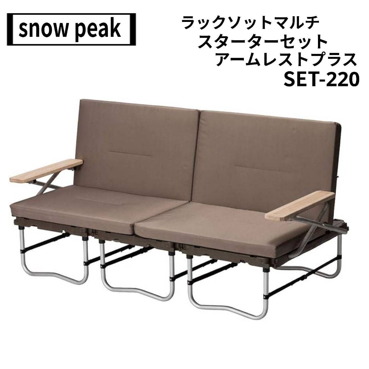 snow peak スノーピーク ラックソットマルチスターターセット アームレストプラス SET-220