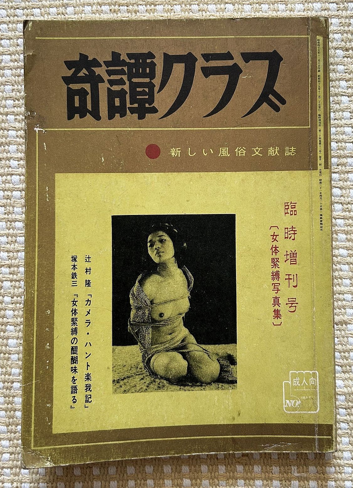 奇譚クラブ緊縛写真 