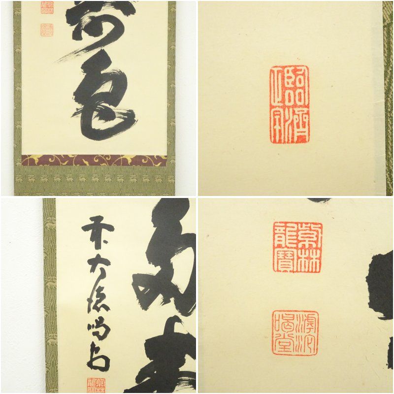 一行書 肉筆紙本掛軸