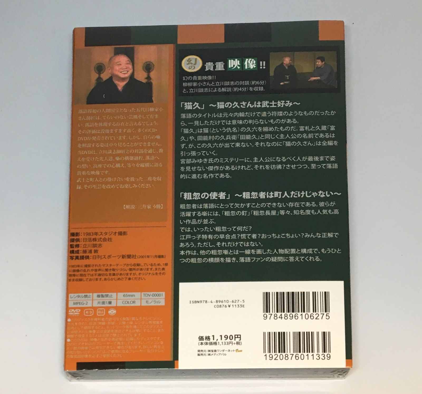 新品未開封DVD 幻の名人落語映像 五代目 柳家小さん(1)猫久