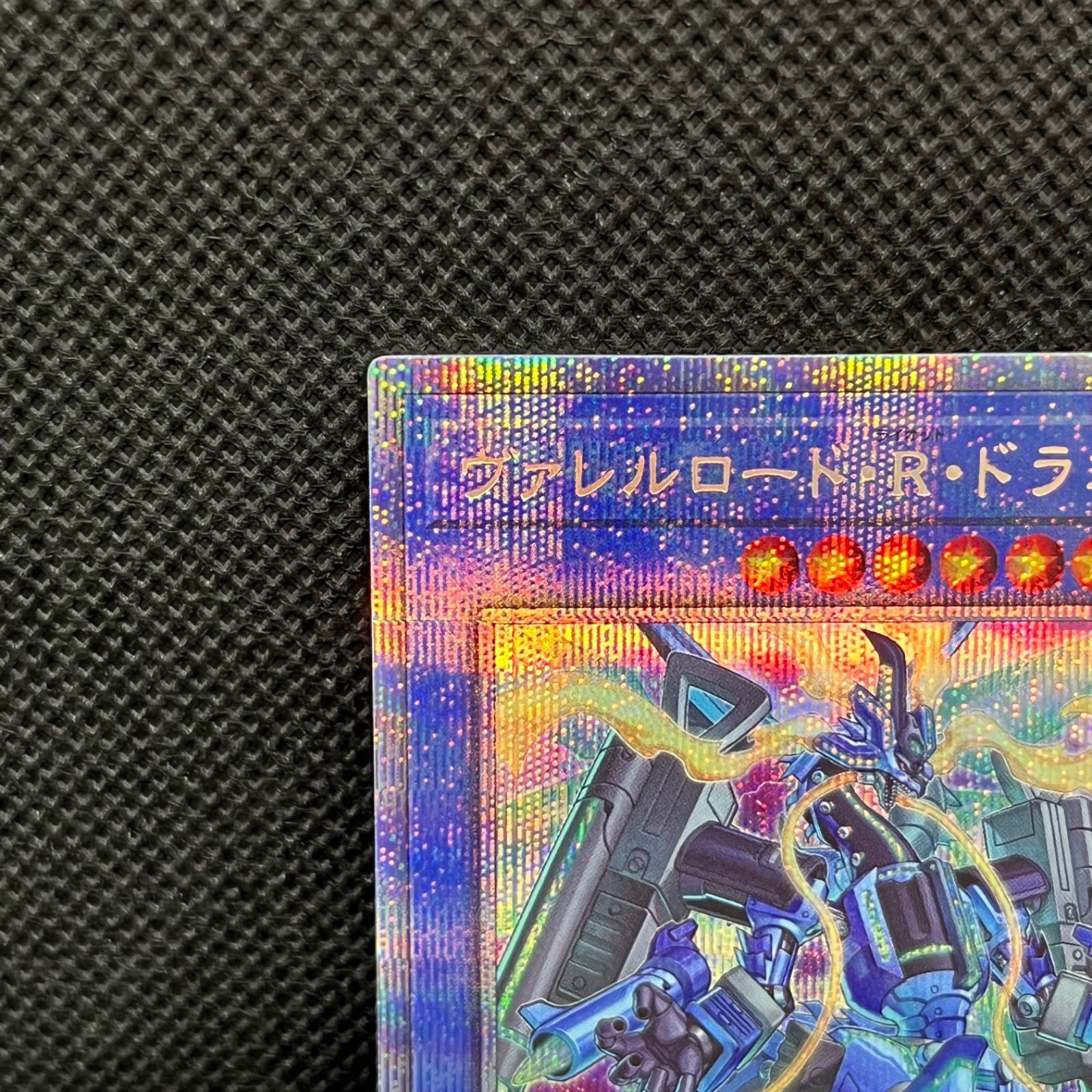 遊戯王 ヴァレルロード・R・ドラゴン プリズマティック