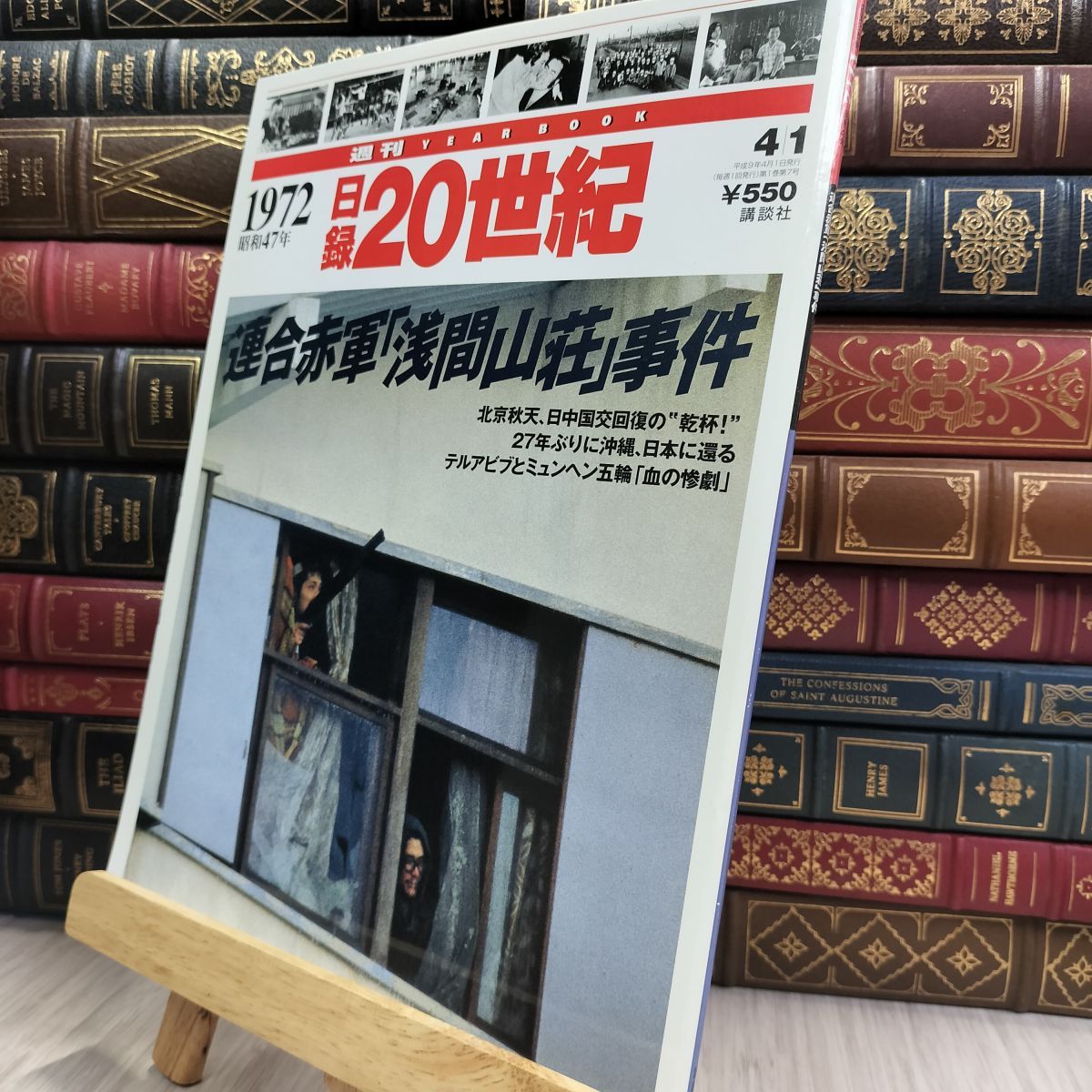 トラベルフォトニュース　昭和43年7月〜昭和47年8月　45号分 8- 週刊YEAR BOOK 日録20世紀 1972年 昭和47年 連合赤軍浅間山荘