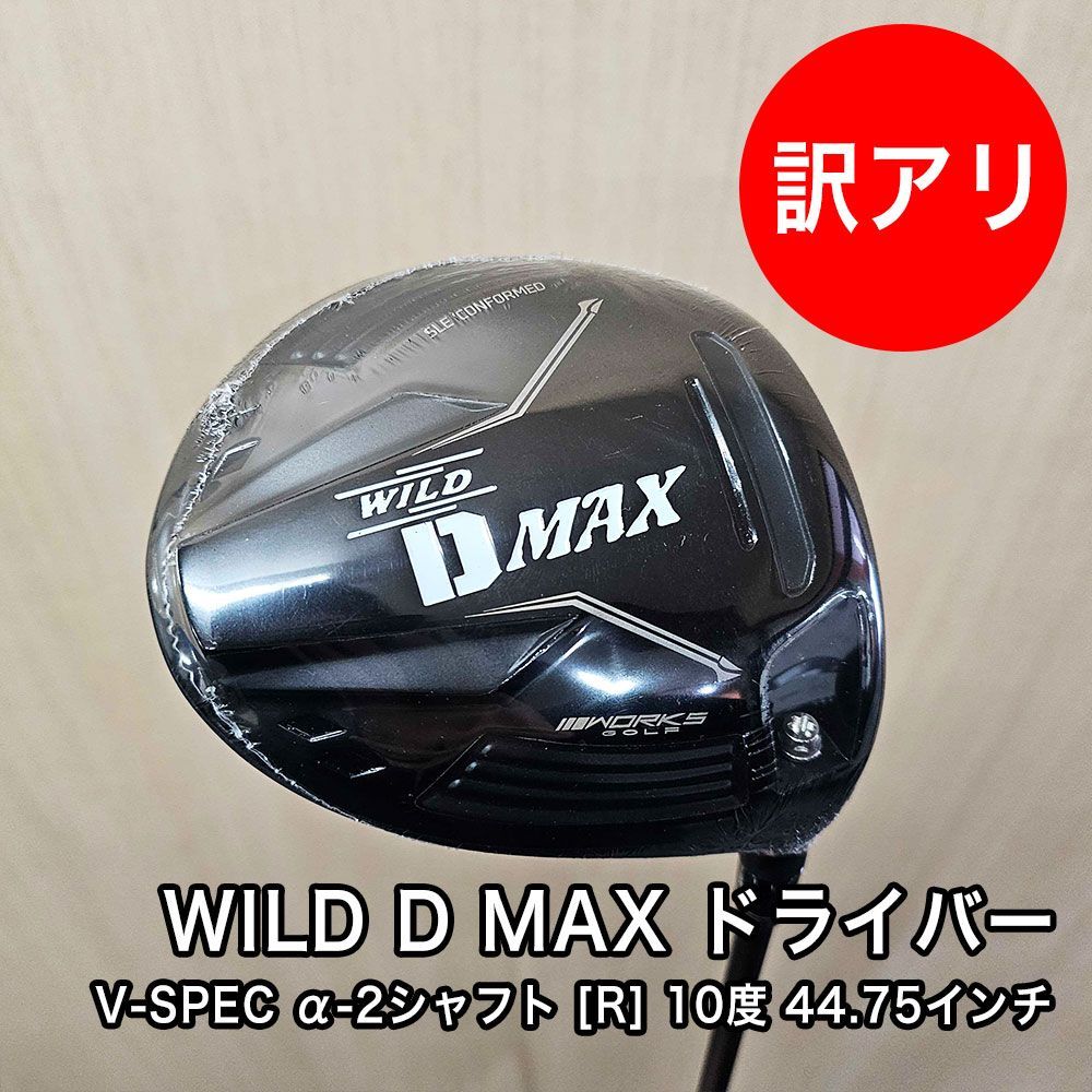 10.5度 R 44.75インチ ワークスゴルフ WILD D MAX ドライバー V-SPEC α-2シャフト 完成品 ヘッドカバー付き 保証書付