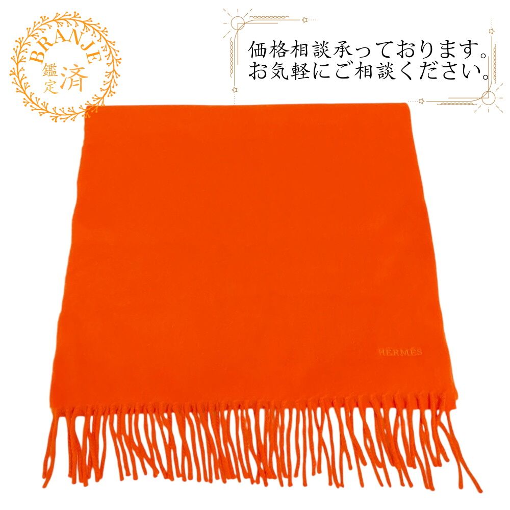 ❤お得なお品❤クリーニング済み カシミヤマフラー エブリン オレンジ エルメス ❤お得なお品❤クリーニング済み カシミヤマフラー エブリン