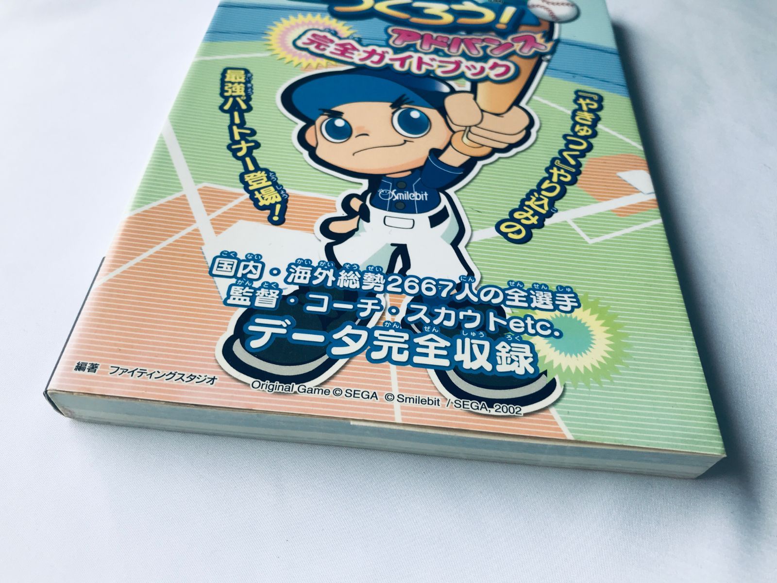 プロ野球チームをつくろう! アドバンス 完全ガイドブック コンプリート