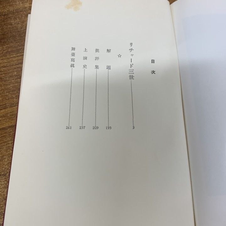 シェイクスピア全集　全17巻　 全15巻＋補巻2巻　福田恆存訳　新潮社 △01)【同梱不可】シェイクスピア全集 全15巻揃+補巻2巻 計17冊