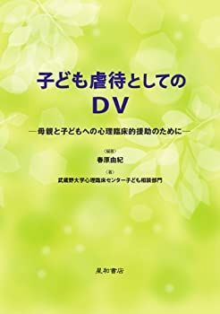【-非常に良い】 子ども虐待としてのDV-母親と子どもへの心理臨床的援助のために-