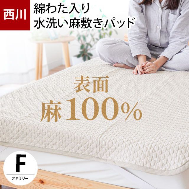 西川 敷きパッド ファミリー 200×205cm 麻100％ 綿わた入り 夏 水洗い 敷きパッド ウォッシャブル パットシーツ 寝具　新品　9F-CM90091245GB