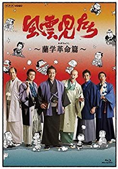 【】風雲児たち 蘭学革命(れぼりゅうし)篇 [Blu-ray]