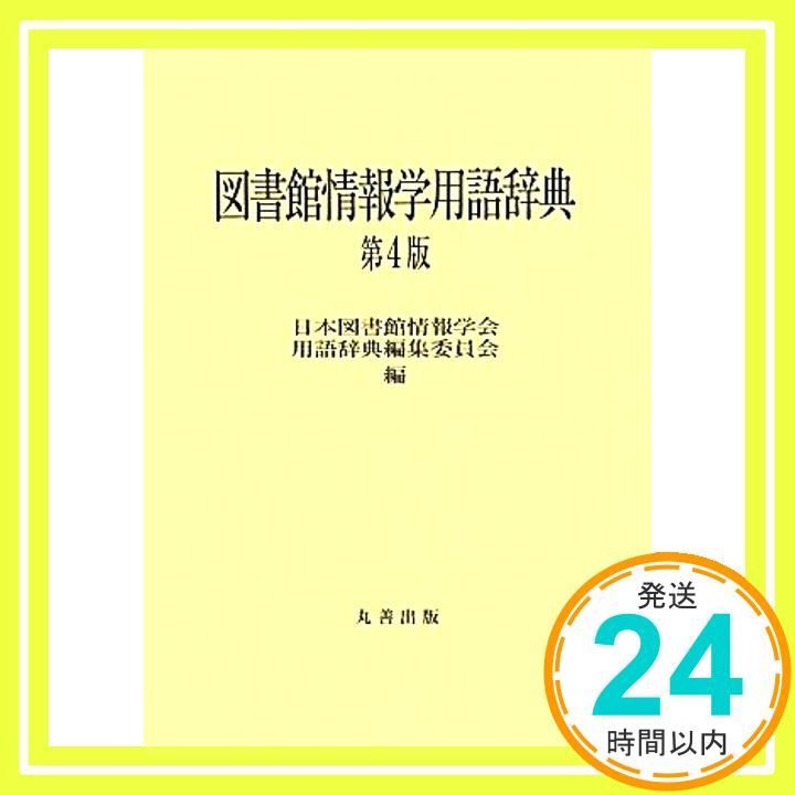 図書館情報学用語辞典 第4版 日本図書館情報学会用語辞典編集委員会_03
