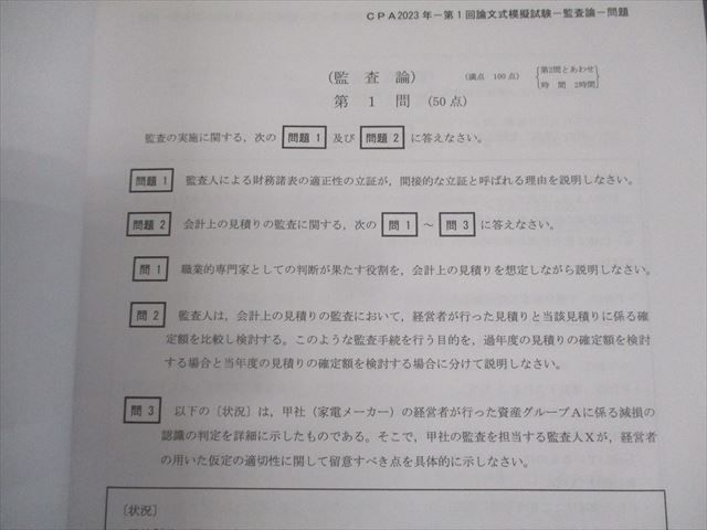 CPA会計学院 公認会計士講座 令和5年 第1/2回 論文式模擬試験 問題・解答解説 2023年合格目標 未使用品 040M4D CPA会計学院 公認会計士講座 令和5年 公認会計士試験 第1/2回