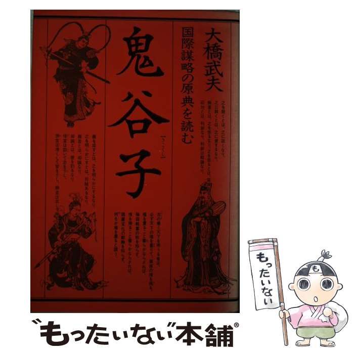 【中古】 鬼谷子 国際謀略の原典を読む / 大橋 武夫 / 徳間書店