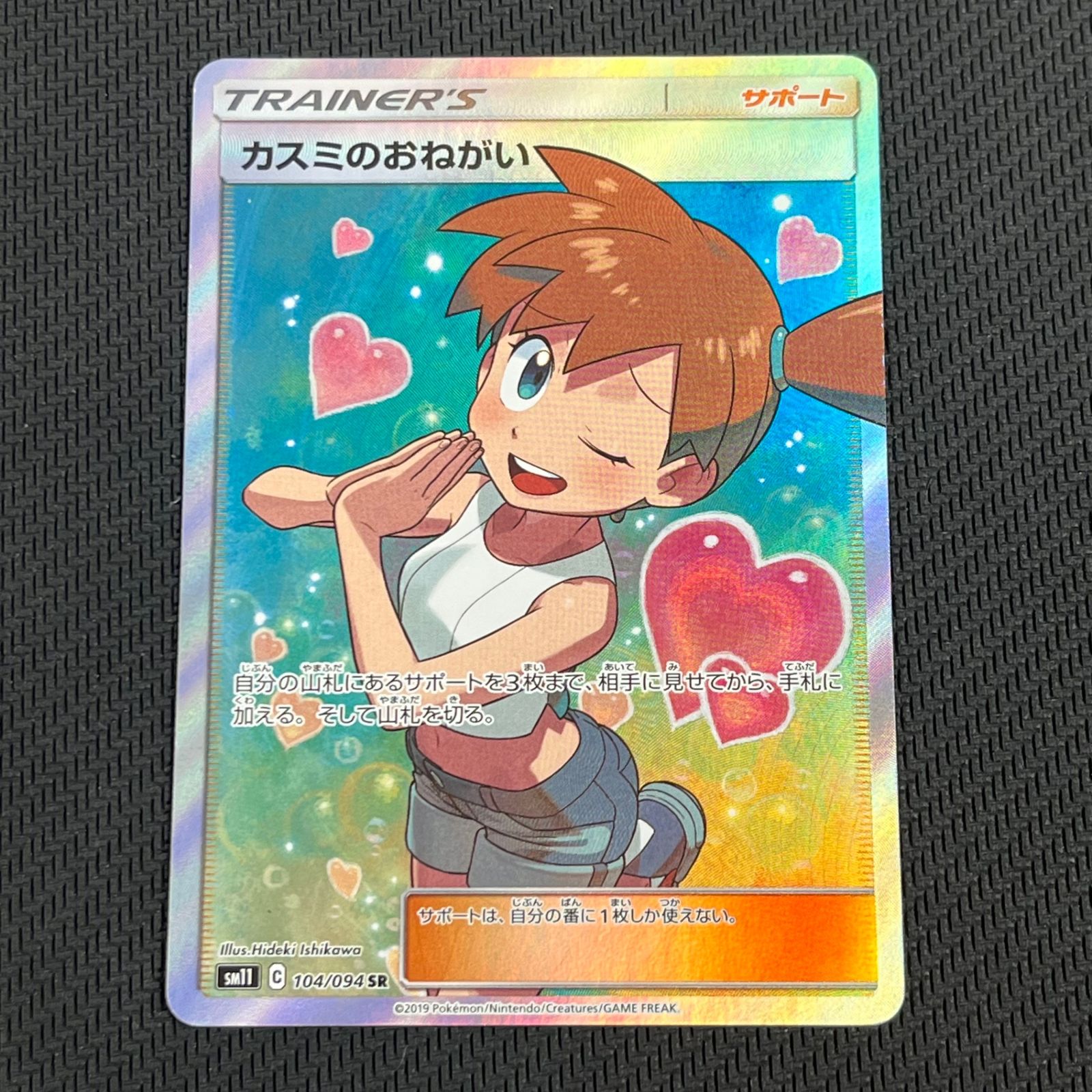 ポケカ カスミのおねがい SR 104/094/SM11/B - メルカリ