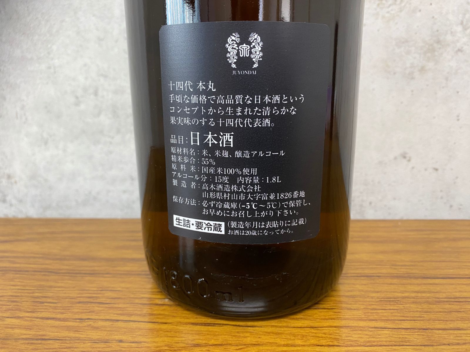 十四代 角新 本丸 秘伝玉返し1.8L 十四代角新