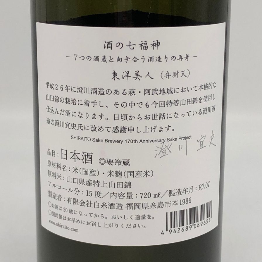 白糸酒造　コラボ酒 第2弾 弁財天『澄川酒造場・東洋美人』 新品未開封 白糸酒造 コラボ酒 第2弾 弁財天『澄川酒造場・東洋美人』 新品