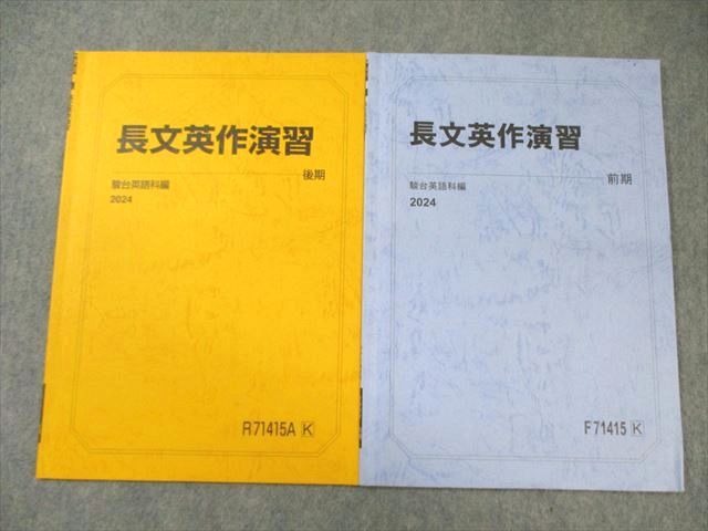 駿台 英語 長文英作演習 テキスト通年セット 2024 計2冊 014m0D 駿台 英語 長文英作演習 テキスト通年セット 2024 計2冊 004s0C