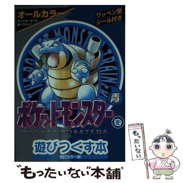 【中古】 ポケットモンスターを遊びつくす本 / キルタイムコミュニケーション / キルタイムコミュニケーション
