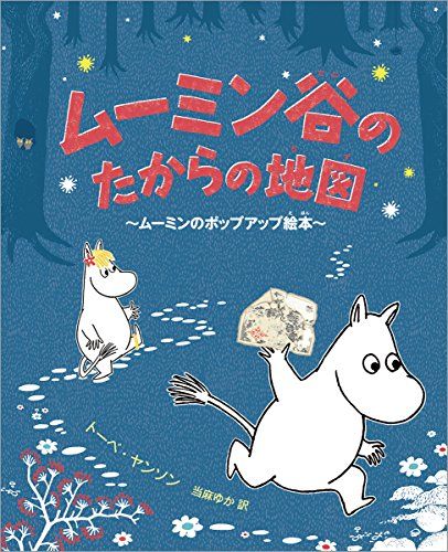 ムーミン谷のたからの地図: ムーミンのポップアップ絵本 (児童書)／トーベ ヤンソン