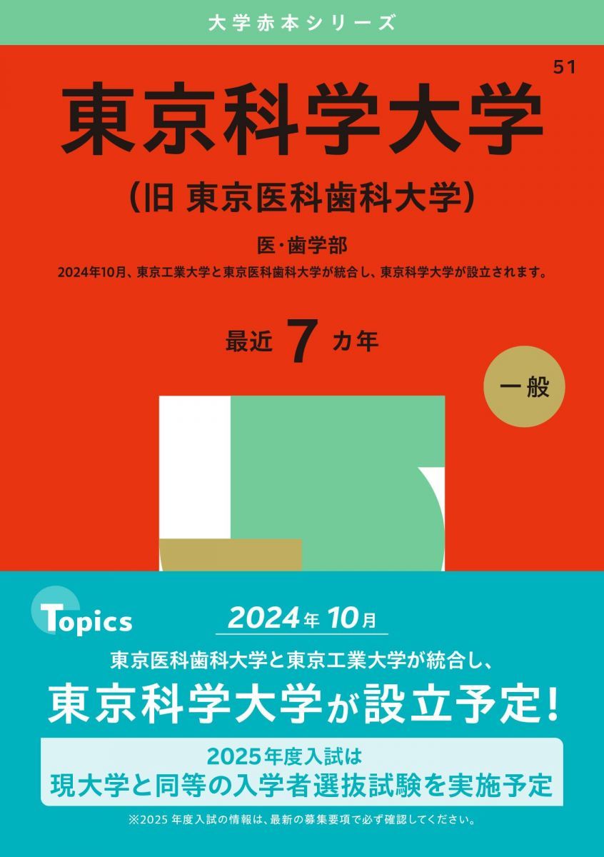 東京科学大学（旧 東京医科歯科大学） (2025年版大学赤本