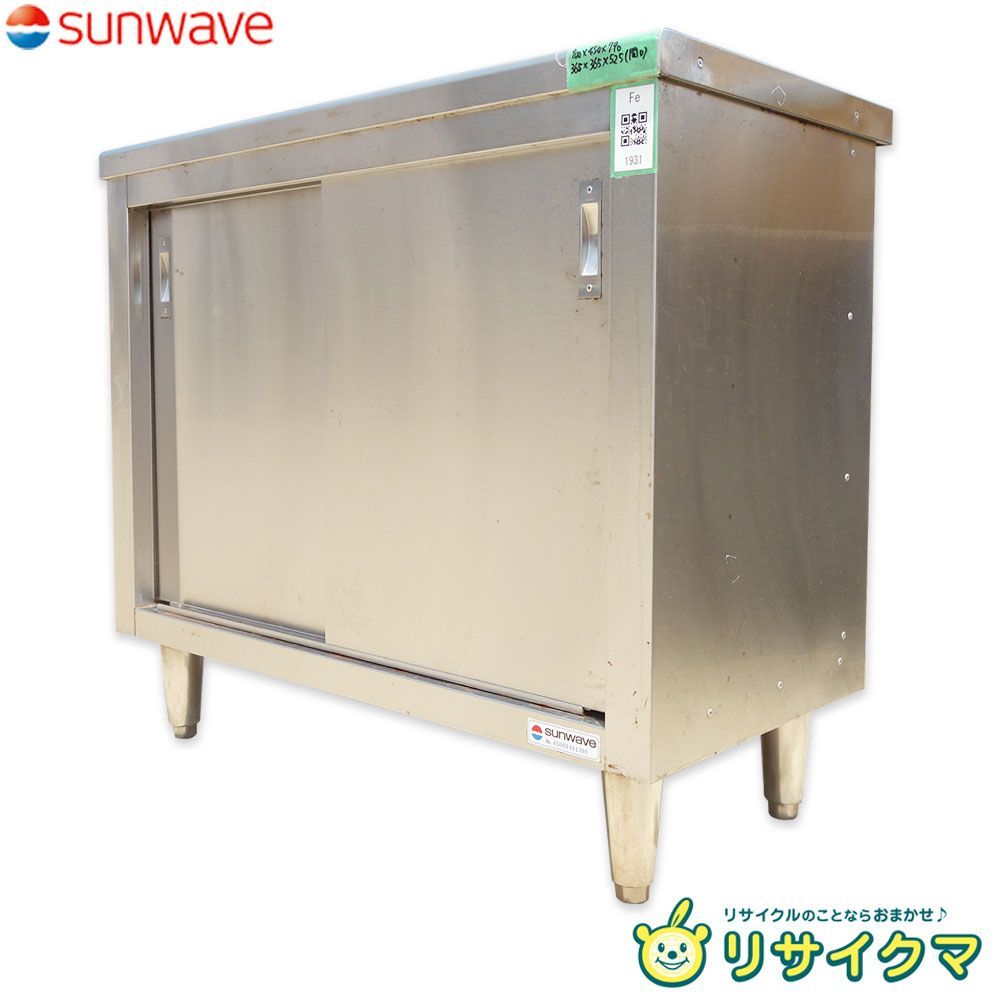 D▼業務用 作業台 棚 戸棚 キャビネット ステンレス  (Fe1817) 中古】K▽サンウェーブ 業務用 厨房 作業台 棚 戸棚