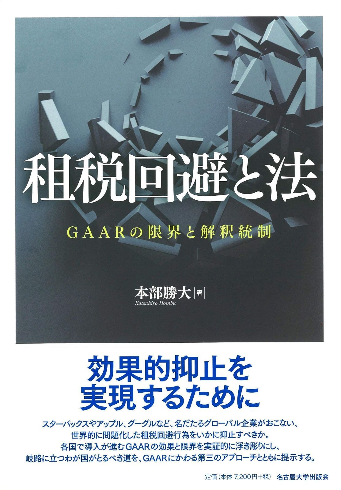 租税回避と法―GAARの と解釈統制―