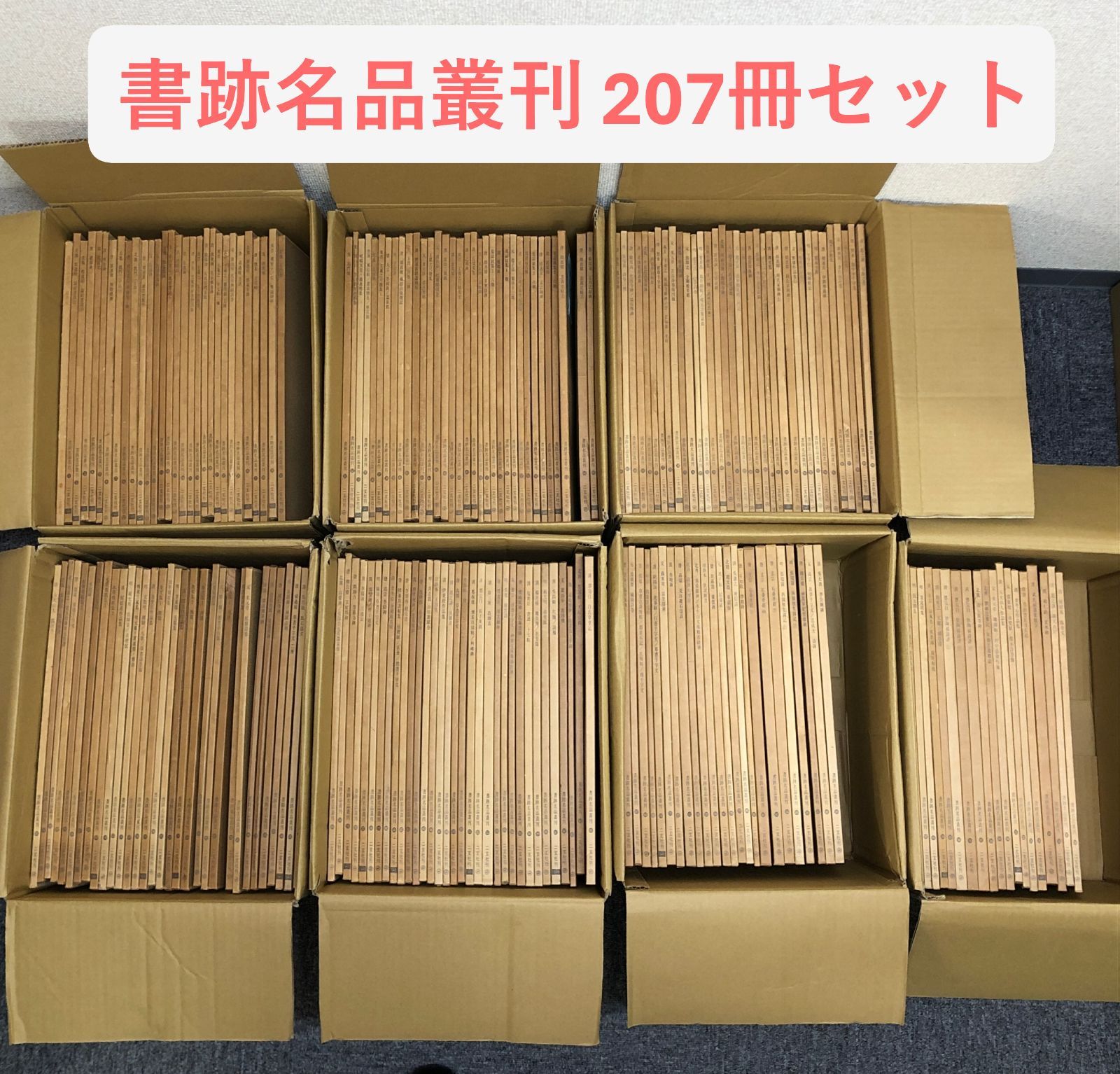 書跡名品叢刊 207冊 セット 二玄社