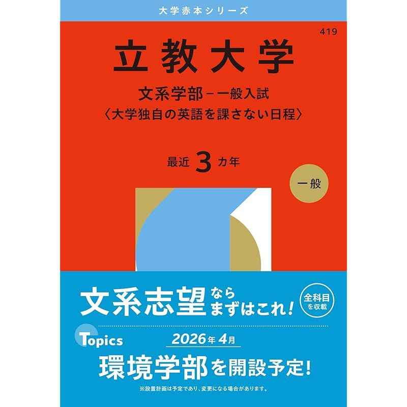 立教大学（文系学部－一般入試〈大学独自の英語を課さない日程