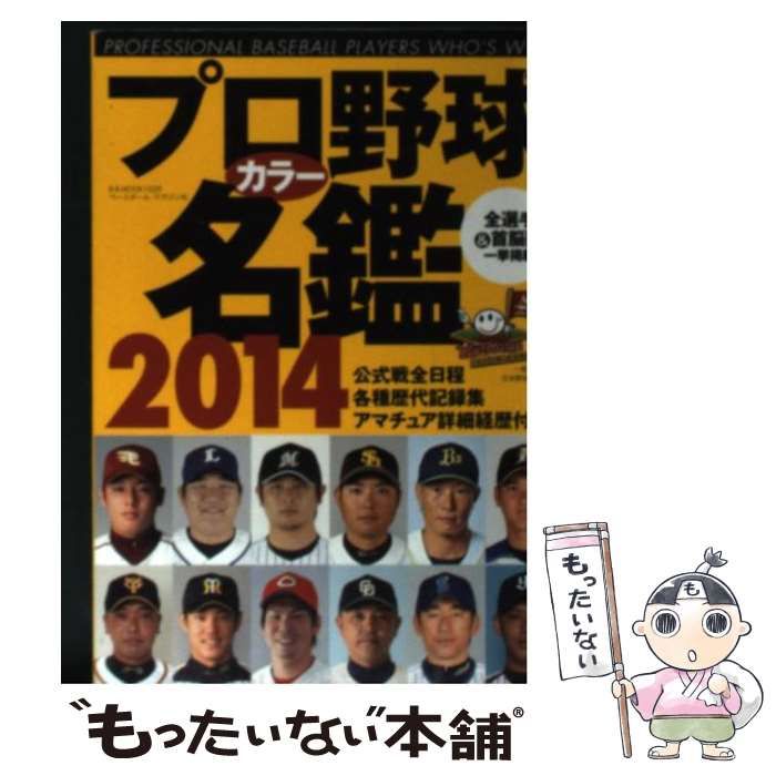 中古】 プロ野球カラー名鑑 2014 (B B MOOK 1020) / ベースボール・マガジン社 / ベースボール・マガジン社 - メルカリ