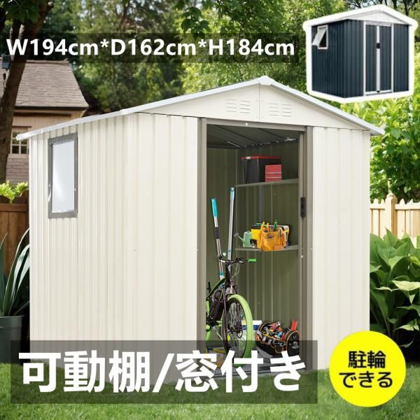 物置 屋外 スチール物置 倉庫 床材補強フレーム付き 戸外収納庫 W194cm*D162cm*H184cm 可動棚 すべり出し窓付き おしゃれ 大型 防さび ベランダ 防水 爆買